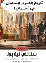 تاريخ العرب المسلمين في أسبانيا