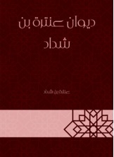 Diwan Of Antarah Bin Shaddad