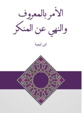 الأمر بالمعروف والنهي عن المنكر