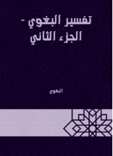 تفسير البغوي - الجزء الثاني