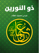 ذو النورين عثمان بن عفان