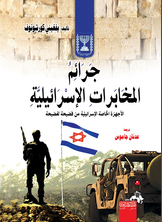 Israeli Intelligence Crimes..israeli Special Services From Scandal To Scandal