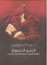 السرد النسوي