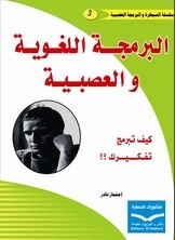 البرمجة اللغوية والعصبية