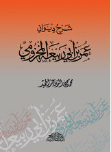 Explanation Of The Diwan Of Omar Bin Abi Rabia Al-makhzoumi