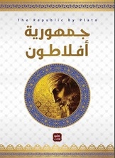 جمهورية أفلاطون