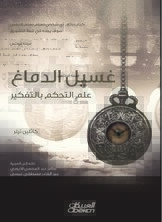 غسيل الدماغ – علم التحكم بالتفكير