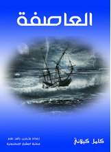 العاصفة