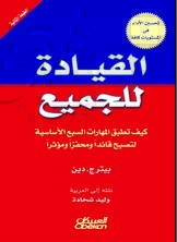 القيادة للجميع