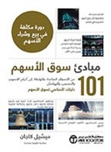 مبادئ سوق الأسهم - من الأسواق الصاعدة والهابطة إلى أرباح الأسهم والحصص والهوامش