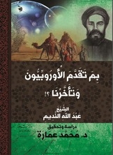 بما تقدم الأوروبيون