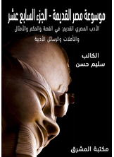 الأدب المصري القديم: في القصة والحكم والأمثال والتأملات والرسائل الأدبية