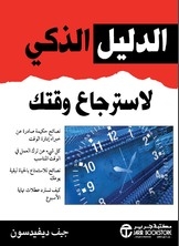 الدليل الذكي لاسترجاع وقتك