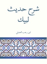 شرح حديث لبيك