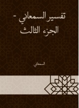 تفسير السمعاني - الجزء الثالث
