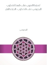 تحفة الحبيب على شرح الخطيب البجيرمي على الخطيب - الجزء الأول