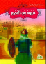 The Series Of Raids And Battles - Battle Of Bani Al-nadir