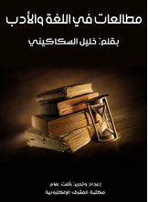 مطالعات في اللغة والأدب