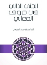 الجنى الداني في حروف المعاني