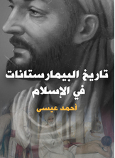 History Of Bimaristans In Islam