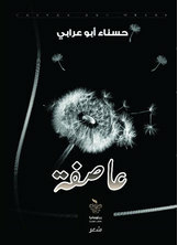 عاصفة