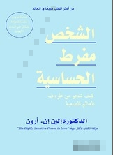 الشخص مفرط الحساسية