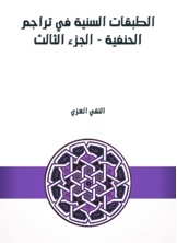 الطبقات السنية في تراجم الحنفية - الجزء الثالث
