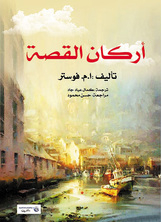 أركان القصة