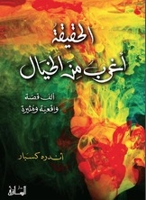 الحقيقة أغرب من الخيال