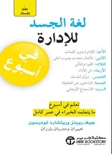 علم نفسك لغة الجسد للادارة في أسبوع