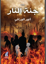 جنة النار