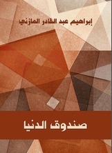 صندوق الدنيا