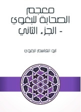 The Companions' Dictionary Of Al-baghawi - Part Two