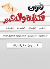فنون الكتابة والتعبير