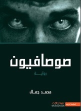 Sosafiyons