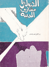 الخيول على مشارف المدينة