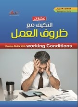 مهارات التكيف مع ظروف العمل