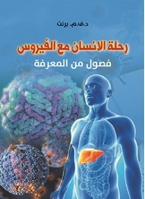 رحلة الانسان مع الفيروس