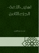 Refining The Language - Part Eight