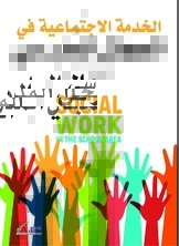 الخدمة الاجتماعية في المجال المدرسي