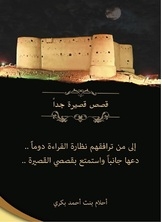 قصص قصيرة جدًا
