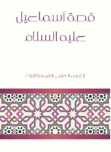 The Story Of Ishmael - Peace Be Upon Him