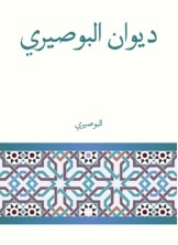 Diwan Al-busairi
