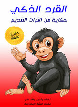 Smart Monkey