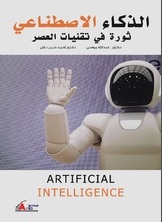 الذكاء الاصطناعي