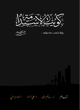 كويت الاستدامة