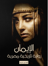 Faith: An Egyptian Historical Novel 