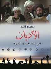 Religions on the Egyptian cinema screen 