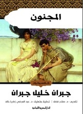 المجنون