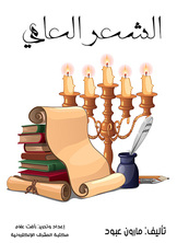 الشعر العامي